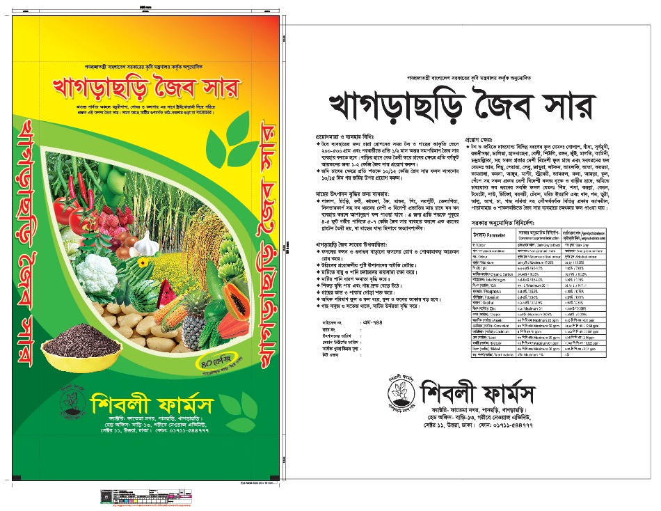 ৪০ কেজি জৈব সার/ Organic Fertilizer (Compost)